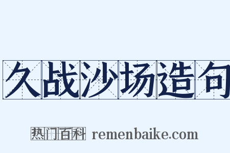 久战沙场造句是什么意思的图片